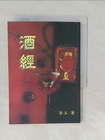 【書寶二手書T1／收藏_TPG】酒經_李玉