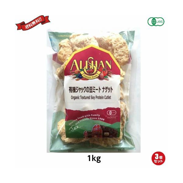 大豆ミート ブロック オーガニック アリサン EU ジャックの豆ミート ナゲット （有機大豆蛋白質）1kg ３袋セット 送料無料