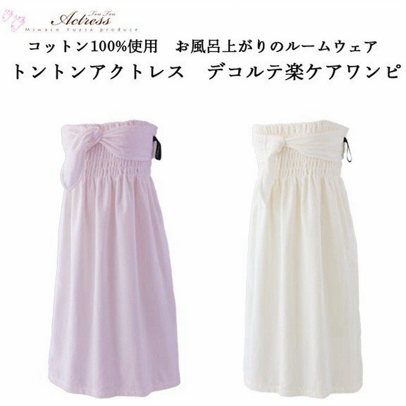 Offクーポン発行中 無料ラッピング対象商品 バスローブ レディース ママ トントンアクトレス デコルテ 楽ケアワンピ タオル ルームウェア 綿 パジャマ 通販 Lineポイント最大get Lineショッピング