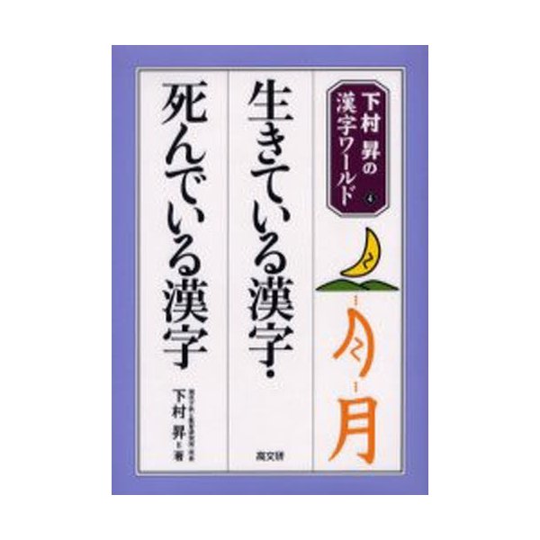 生きている漢字・死んでいる漢字