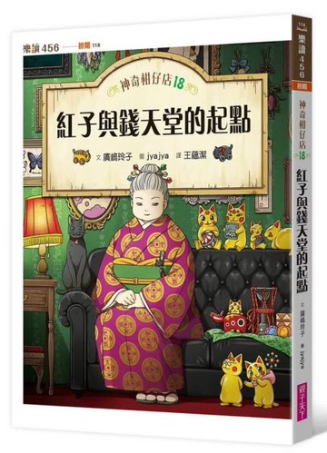 神奇柑仔店18：紅子與錢天堂的起點【城邦讀書花園】
