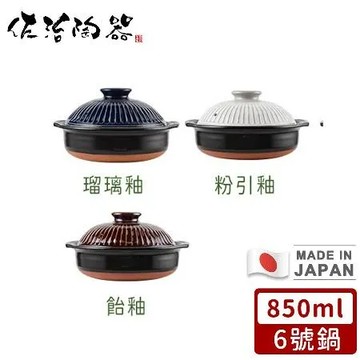 日本佐治陶器日本製菊花系列陶鍋/湯鍋850ML-6號(3款)