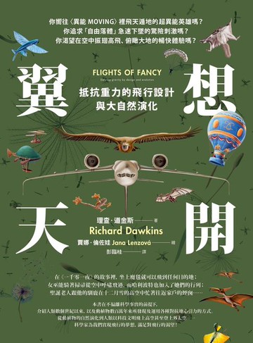 【電子書】翼想天開：抵抗重力的飛行設計與大自然演化