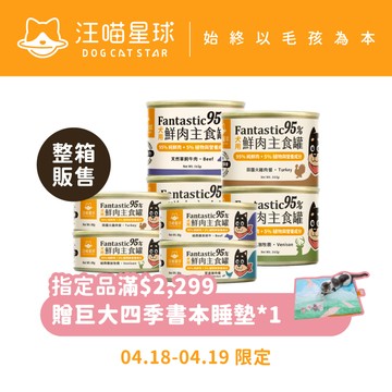 【汪喵星球】犬用 Fantastic 95% 整箱 80g&165g 鮮肉無膠主食罐 狗罐 無膠 全口味 狗主食罐