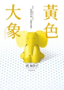 黃色大象【電影原著小說】[二手書_普通]