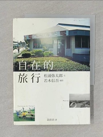 【書寶二手書T1／旅遊_STK】自在的旅行_文:松浦彌太郎, 攝影:若木信吾