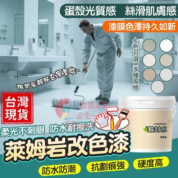 萊姆岩改色漆❤️台灣出貨❤️滾塗式萊姆岩 瓷磚漆 防水漆 乳膠漆 牆面漆 水泥漆 地坪漆 地板漆 地平漆 美瓷漆 微水泥