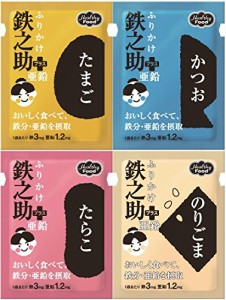 ヘルシーフード　ふりかけ鉄之助＋亜鉛　4種詰合せ（たまご・かつお・たらこ・のりごま）　3g×4種×10袋