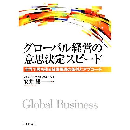 グローバル経営の意思決定スピード 世界で勝ち残る経営管理の条件とアプローチ／安井望