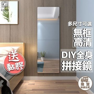 現貨！快速出貨！全身鏡 送專用黏膠 DIY 鏡子 組合鏡 貼鏡 無框鏡鏡子貼 黏貼鏡 鏡面貼