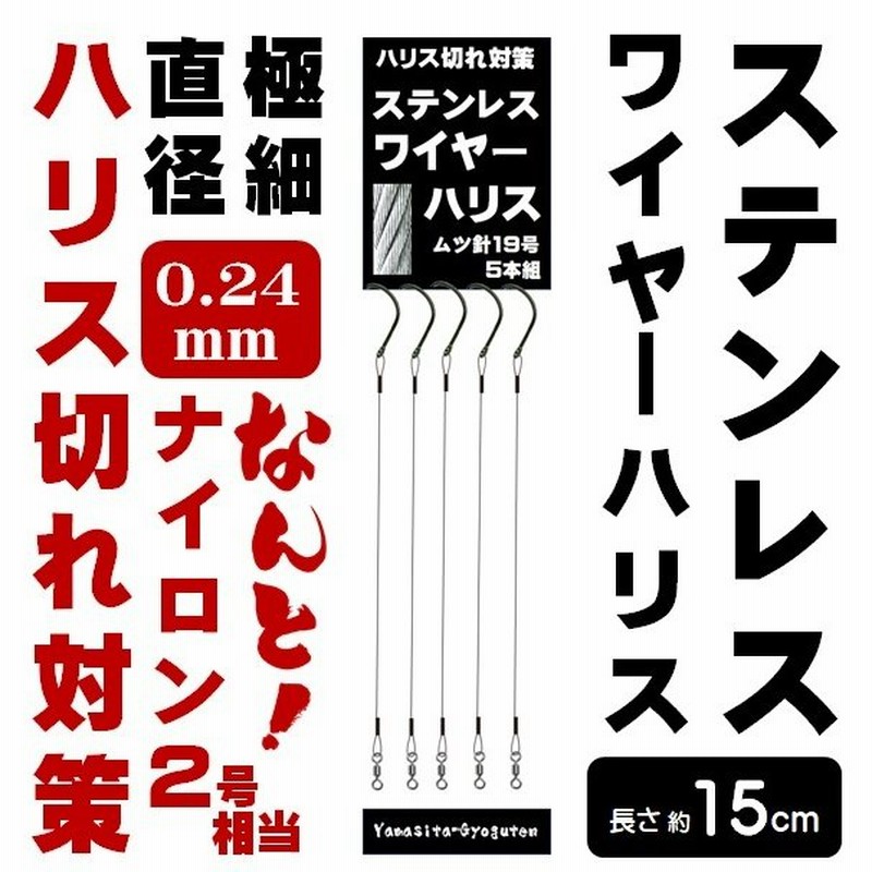 ハリス切れ 対策 ハリス切れ 防止 仕掛け 極細 超強力 ステンレスワイヤー 直径0 24mm 長さ約15cm ムツ針 19号 ５本組 山下漁具店 釣り侍のデコ針シリーズ 通販 Lineポイント最大0 5 Get Lineショッピング