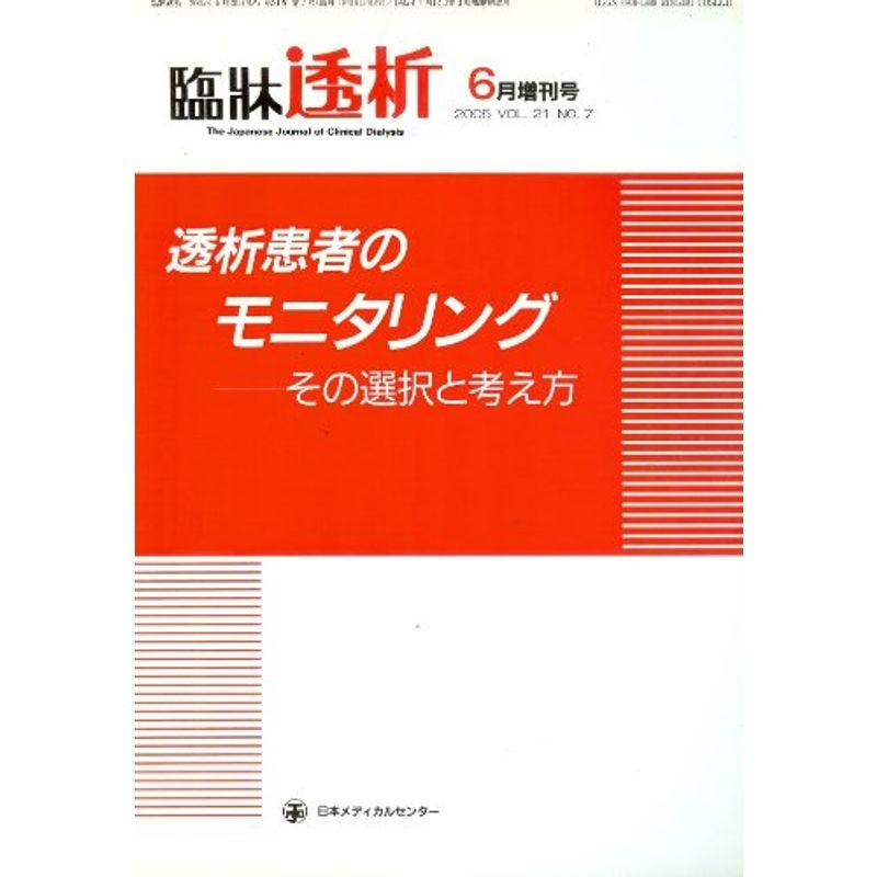 臨牀透析 2005年 06月増刊号 vol.21 no.07