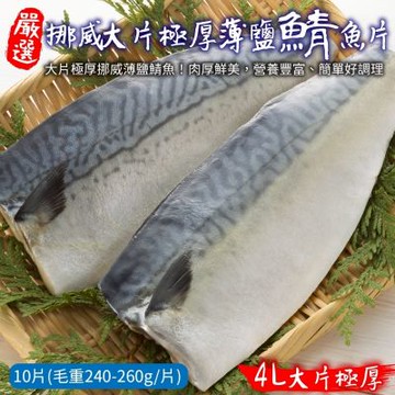【鮮海漁村】極厚大片挪威薄鹽鯖魚10片(每片240-260g)