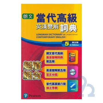 朗文當代高級辭典(五)標準版(附全文電腦光碟)