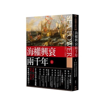 海權興衰兩千年(Ⅰ)從大流士與薛西斯的波希戰爭到以教皇之名的基度山島海戰