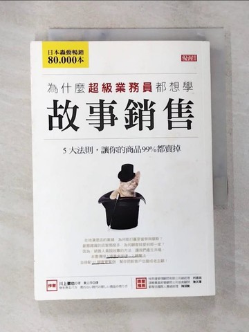 【書寶二手書T9／行銷_BCO】為什麼超級業務員都想學故事銷售_川上徹也
