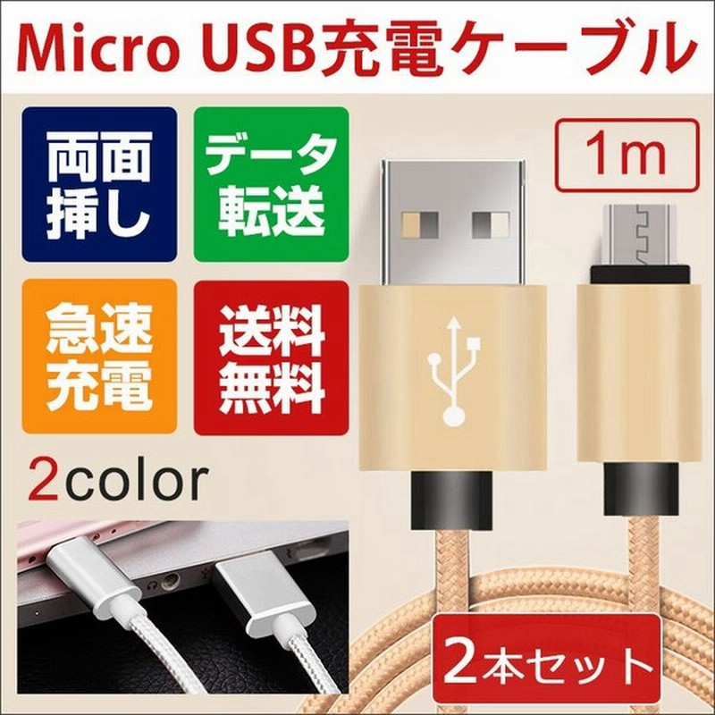 5本セット リバーシブル Micro Usbケーブル Android ケーブル アンドロイド Micro ケーブル スマホ 充電器 ケーブル 1m ミクロ Usbコネクタ 通販 Lineポイント最大get Lineショッピング