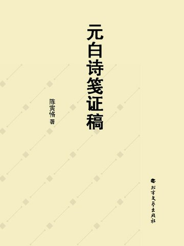 【電子書】元白诗笺证稿