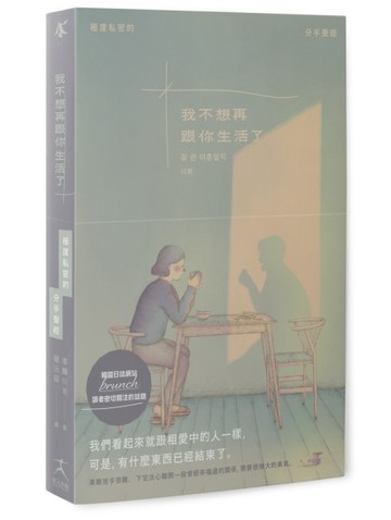 我不想再跟你生活了（引發韓國讀者熱烈關注的話題，極度私密的【二手書_近全新】TAAZE讀冊生活