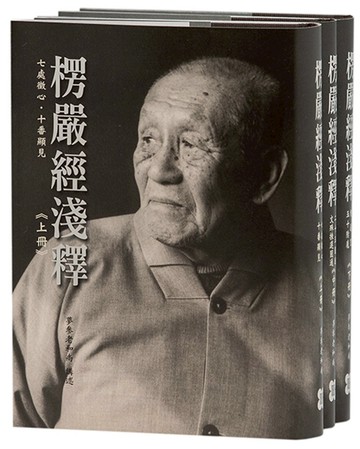 楞嚴經淺釋（三冊）