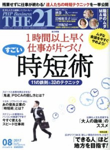  ＴＨＥ　２１(０８　２０１７) 月刊誌／ＰＨＰ研究所