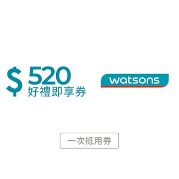 [心意告白禮]【屈臣氏】 520元好禮即享券 (一次抵用券)