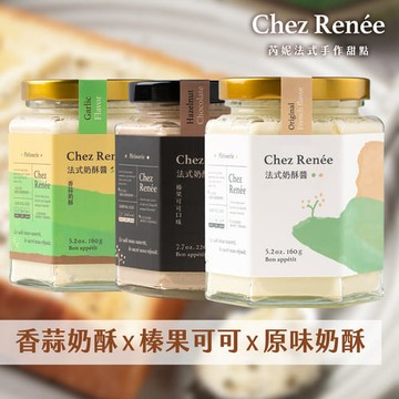 【廠商直送】Chez Renée奶酥醬3入組-原味+香蒜+榛果
