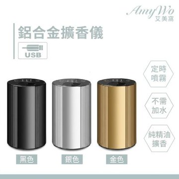 【Amywo艾美窩】鋁合金擴香儀I-2型 冷香儀 擴香機 無水擴香儀 純精油噴香機 車載香薰機 擴香儀 香薰機