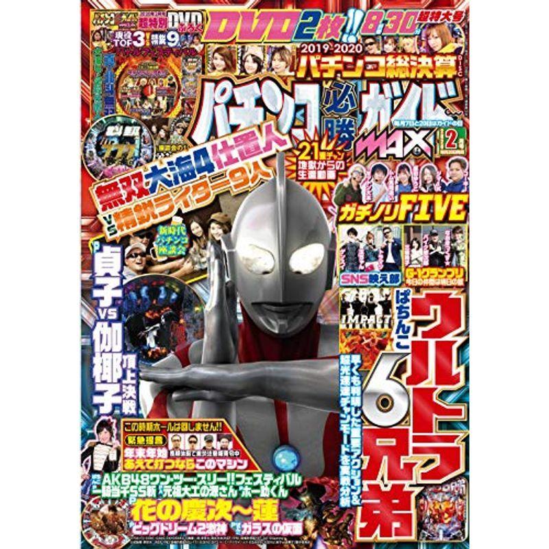 パチンコ必勝ガイドMAX 2020年 2月号