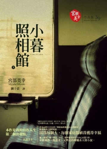 小暮照相館（下）[二手書_普通]