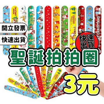 【小樹嚴選】聖誕節拍拍圈 聖誕節小禮物 聖誕禮物 聖誕拍拍圈 造型拍拍圈 聖誕老人拍拍圈 拍拍手環 拍拍圈 聖誕節
