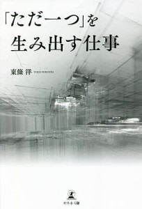 「ただ一つ」を生み出す仕事 東條洋