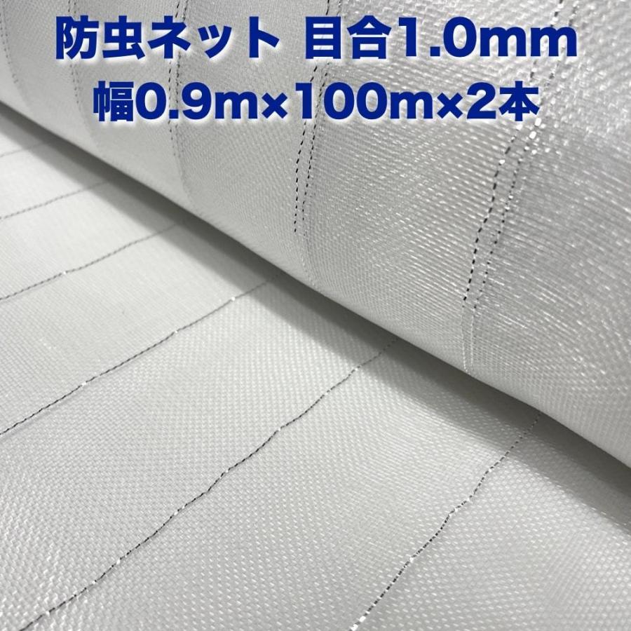 防虫ネット 1.0mm目 0.9m×100m×2本 白色 虫よけネット 農業用 遮光ネット 虫除けネット 網 シート 害虫対策