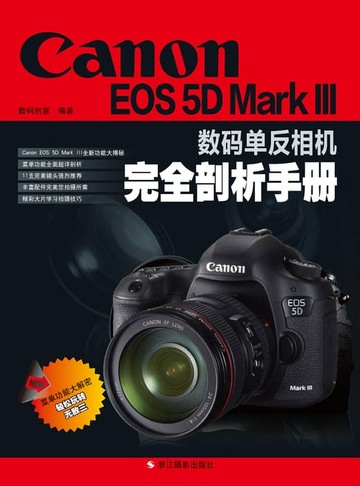 【電子書】Canon EOS 5D Mark III数码单反相机完全剖析手册