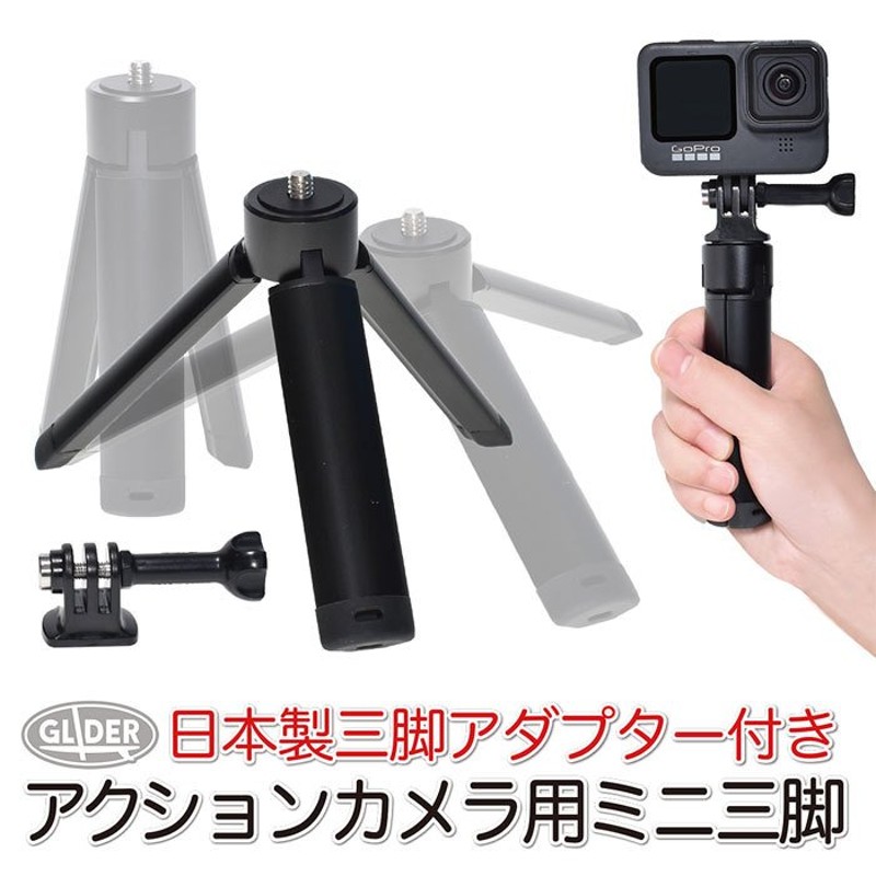 GoPro 用 アクセサリー アクションカメラ用 ミニ三脚 1/4インチネジ付 自撮り棒 セルフィー (HERO MAX Osmo Action  アクションカメラ対応) コンデジ デジカメ 通販 LINEポイント最大1.0%GET | LINEショッピング