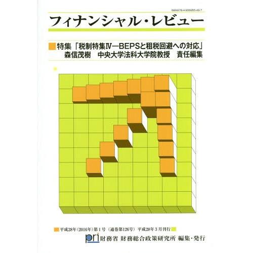フィナンシャル・レビュー 平成28年第1号