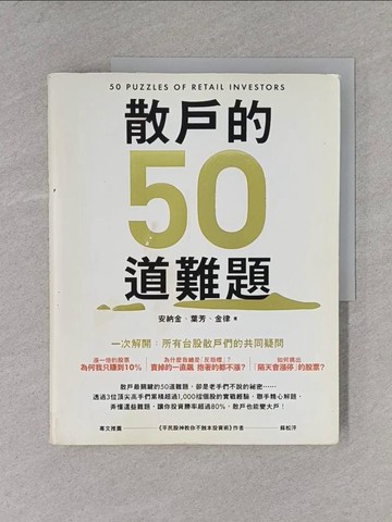 【書寶二手書T1／股票_ZDB】散戶的50道難題_安納金