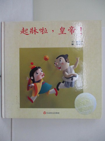 【書寶二手書T2／少年童書_ZV9】起床啦,皇帝!_郝廣才