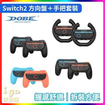 任天堂 Switch2 手柄握把＋方向盤 套裝 任天堂週邊 賽車 擴充手把 搖桿 手把套 DOBE