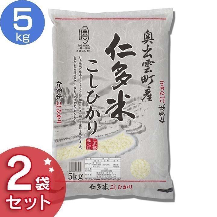 島根県産 仁多米こしひかり(5kg×2袋) オクモト (代引不可)(TD)