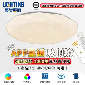 【聚美照明】led吸頂燈 鑽石星空吸頂燈 全光譜防藍光護眼燈 app附遙控無極調光 高亮臥室燈 110V簡約燈飾【品牌保固】60CM 8000lm