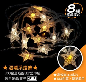 燈具｜燈泡   【ins網美燈串】星星造型LED燈串組(4.5米) USB