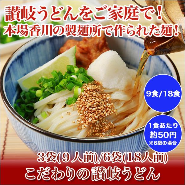 快適生活 こだわりの讃岐うどん ９食／３袋