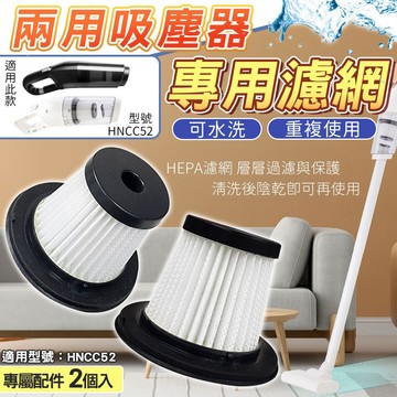 兩用無線吸塵器濾網 過濾網 濾芯 濾心 吸塵器替換配件 適用 家用吸塵器 吸塵器 手持式吸塵器 HNCC52