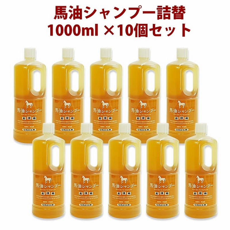 馬油 シャンプー（詰替え用）1000ml 10本セット アズマ商事 シャンプー 馬油 通販 LINEポイント最大1.0%GET | LINEショッピング