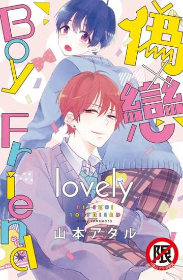 偽×戀 Boy Friend lovely（全）[二手書_良好]