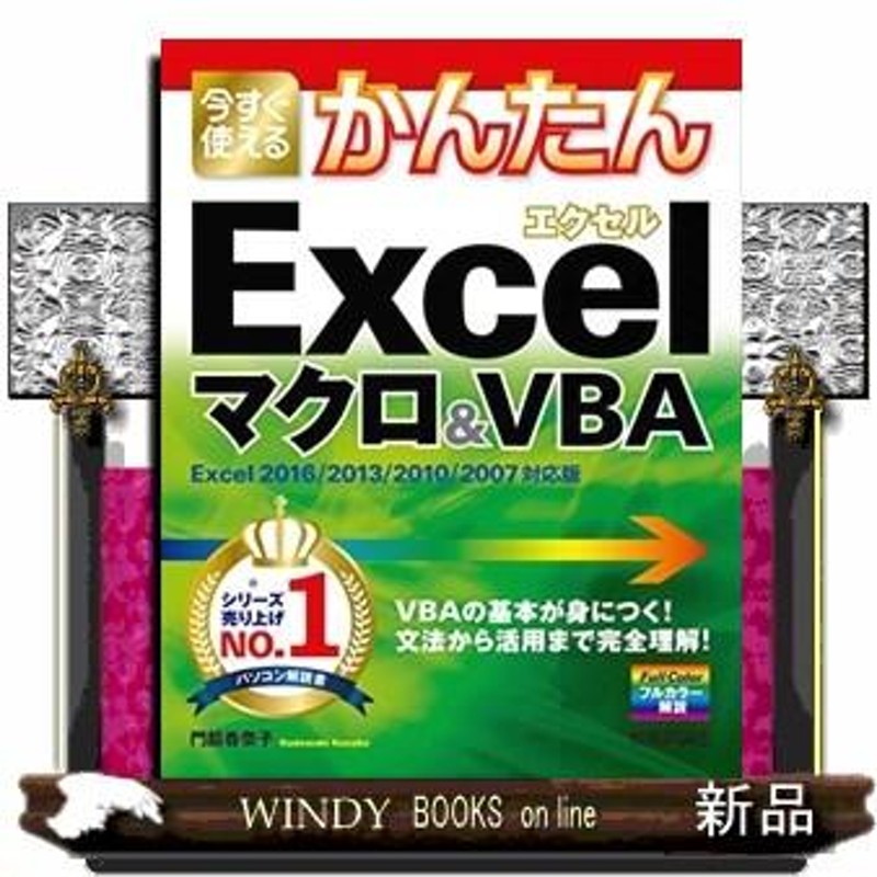 今すぐ使えるかんたんＥｘｃｅｌマクロ＆ＶＢＡ Ｅｘｃｅｌ ２０１６