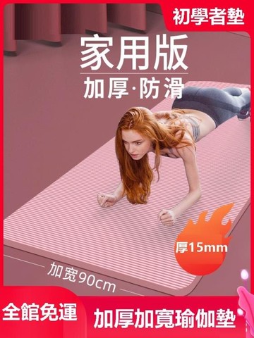 瑜伽墊 初學者防滑女加厚加寬加長健身男瑜珈舞蹈墊子地墊家用【摩可美家】