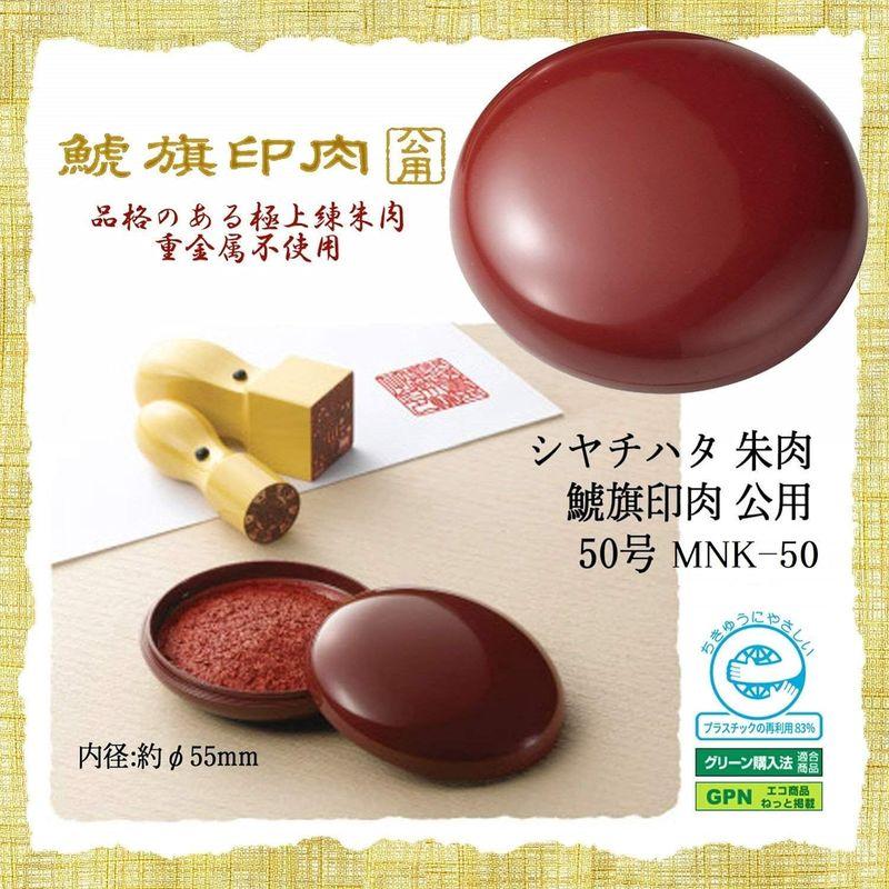 シャチハタ 朱肉 鯱旗印肉 公用 50号 内径55ミリ MKN-50