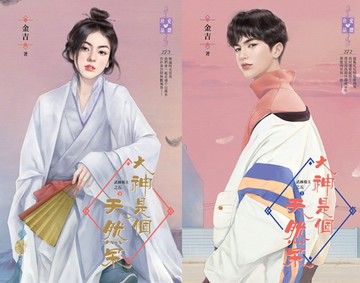 大神是個天然呆（上、下）